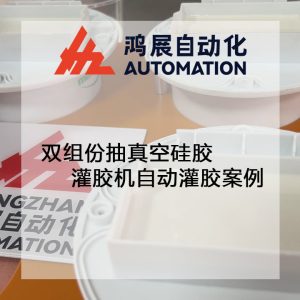 雙組份抽真空硅膠灌膠機自動灌膠案例-鴻展自動化 雙組份抽真空硅膠灌膠機自動灌膠案例-鴻展自動化